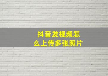 抖音发视频怎么上传多张照片