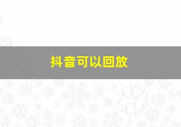 抖音可以回放