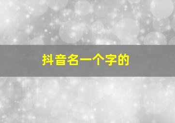 抖音名一个字的