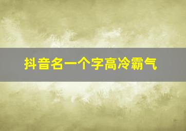 抖音名一个字高冷霸气