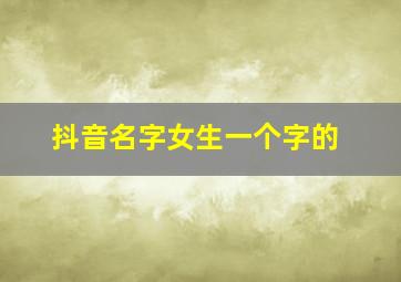 抖音名字女生一个字的