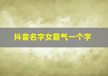 抖音名字女霸气一个字