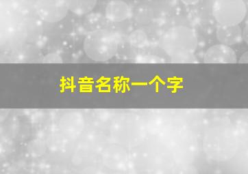 抖音名称一个字