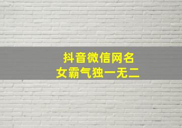 抖音微信网名女霸气独一无二