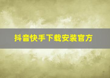 抖音快手下载安装官方