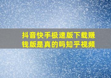 抖音快手极速版下载赚钱版是真的吗知乎视频