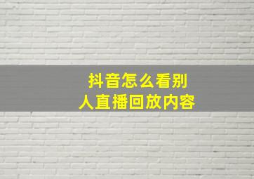 抖音怎么看别人直播回放内容