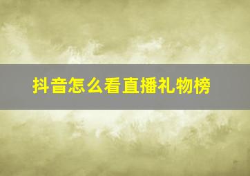 抖音怎么看直播礼物榜