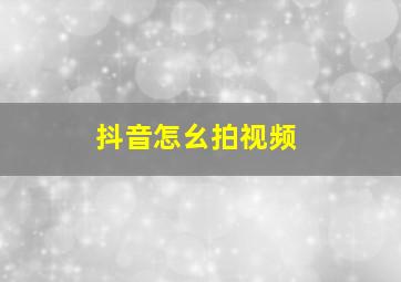 抖音怎幺拍视频