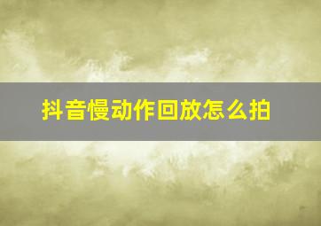 抖音慢动作回放怎么拍