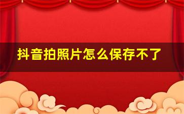 抖音拍照片怎么保存不了