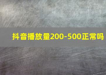 抖音播放量200-500正常吗