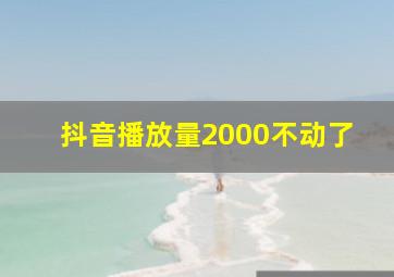 抖音播放量2000不动了