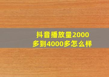 抖音播放量2000多到4000多怎么样