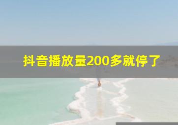 抖音播放量200多就停了