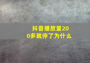 抖音播放量200多就停了为什么