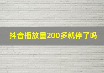 抖音播放量200多就停了吗