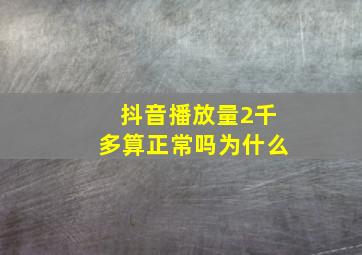 抖音播放量2千多算正常吗为什么