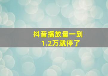 抖音播放量一到1.2万就停了