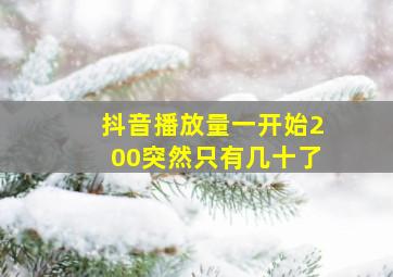 抖音播放量一开始200突然只有几十了