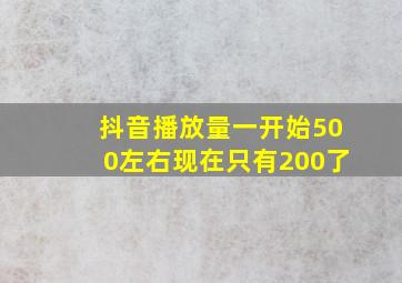 抖音播放量一开始500左右现在只有200了