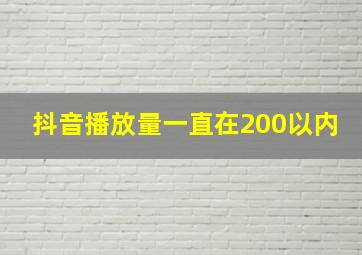 抖音播放量一直在200以内