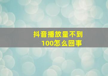 抖音播放量不到100怎么回事