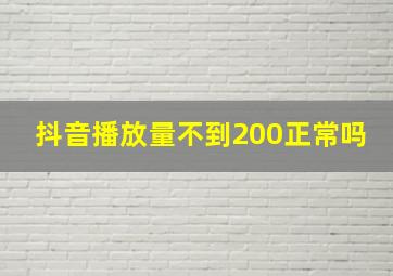 抖音播放量不到200正常吗