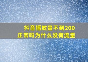 抖音播放量不到200正常吗为什么没有流量