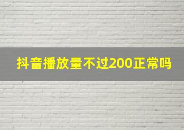 抖音播放量不过200正常吗