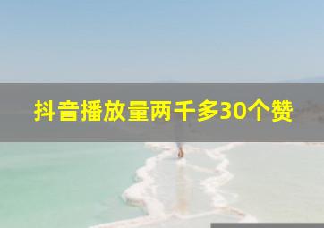 抖音播放量两千多30个赞