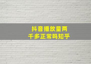 抖音播放量两千多正常吗知乎