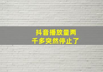 抖音播放量两千多突然停止了