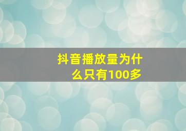 抖音播放量为什么只有100多