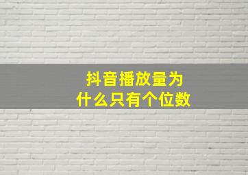 抖音播放量为什么只有个位数