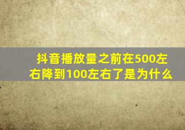 抖音播放量之前在500左右降到100左右了是为什么