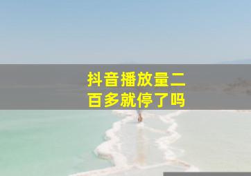 抖音播放量二百多就停了吗