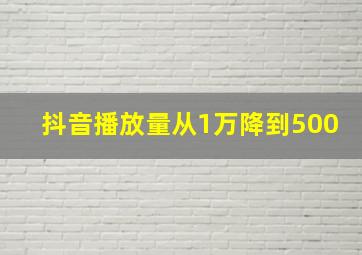 抖音播放量从1万降到500