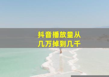 抖音播放量从几万掉到几千