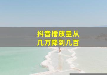 抖音播放量从几万降到几百