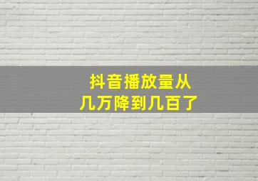 抖音播放量从几万降到几百了