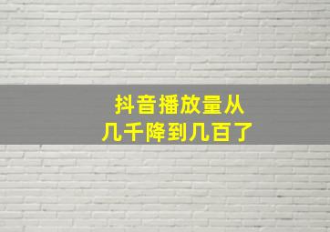 抖音播放量从几千降到几百了