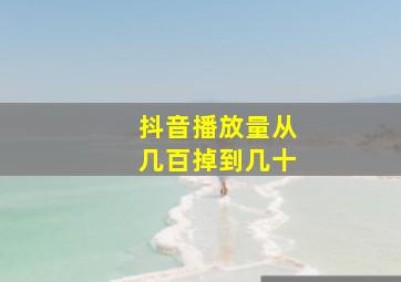 抖音播放量从几百掉到几十