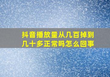 抖音播放量从几百掉到几十多正常吗怎么回事