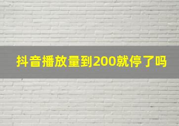 抖音播放量到200就停了吗