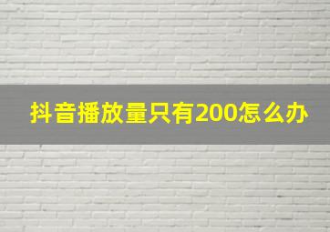 抖音播放量只有200怎么办