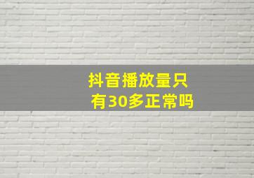 抖音播放量只有30多正常吗