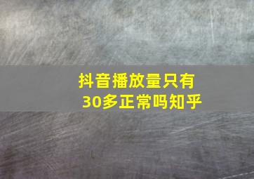 抖音播放量只有30多正常吗知乎