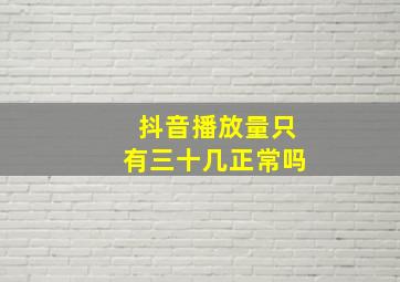 抖音播放量只有三十几正常吗