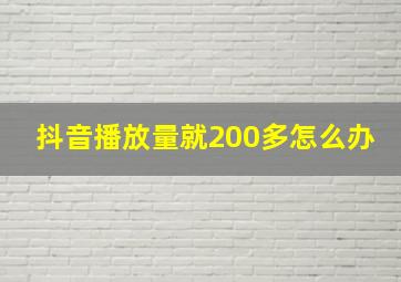 抖音播放量就200多怎么办